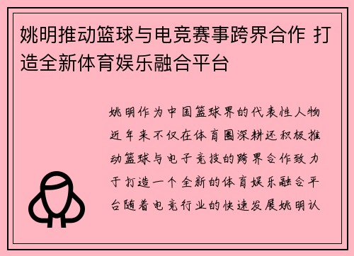 姚明推动篮球与电竞赛事跨界合作 打造全新体育娱乐融合平台 姚明推动篮球与电竞赛事跨界合作 打造全新体育娱乐融合平台