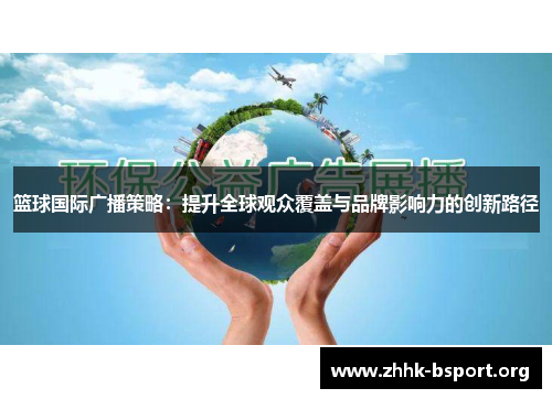 篮球国际广播策略：提升全球观众覆盖与品牌影响力的创新路径