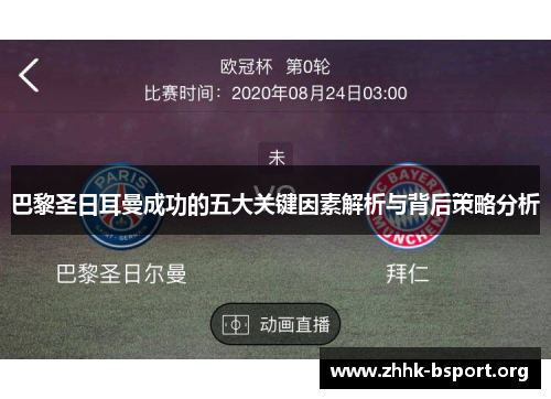 巴黎圣日耳曼成功的五大关键因素解析与背后策略分析