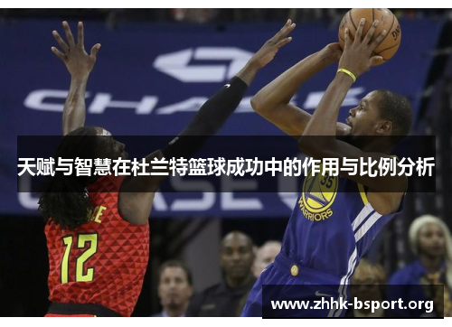 天赋与智慧在杜兰特篮球成功中的作用与比例分析