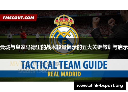 曼城与皇家马德里的战术较量揭示的五大关键教训与启示 曼城与皇家马德里的战术较量揭示的五大关键教训与启示