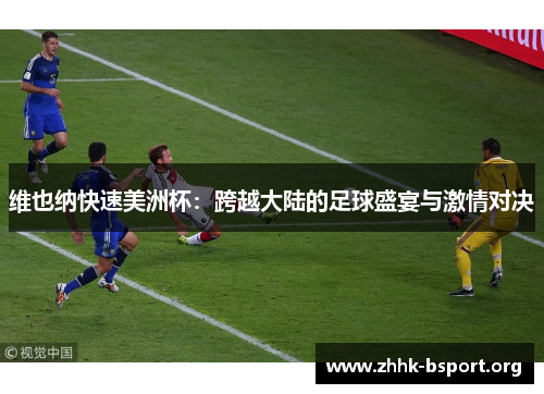 维也纳快速美洲杯：跨越大陆的足球盛宴与激情对决