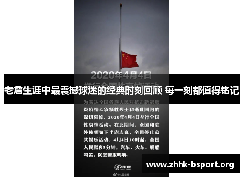 老詹生涯中最震撼球迷的经典时刻回顾 每一刻都值得铭记 老詹生涯中最震撼球迷的经典时刻回顾 每一刻都值得铭记