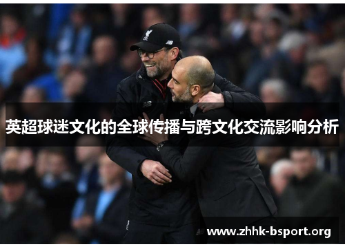 英超球迷文化的全球传播与跨文化交流影响分析