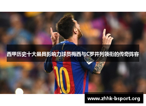 西甲历史十大最具影响力球员梅西与C罗并列领衔的传奇阵容