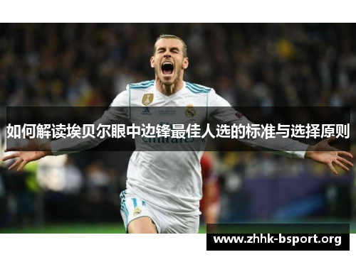 如何解读埃贝尔眼中边锋最佳人选的标准与选择原则