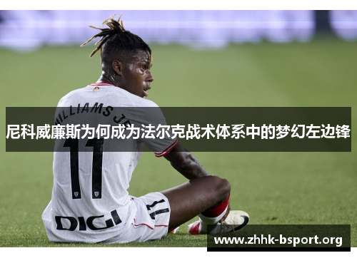 尼科威廉斯为何成为法尔克战术体系中的梦幻左边锋