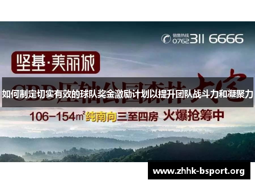 如何制定切实有效的球队奖金激励计划以提升团队战斗力和凝聚力
