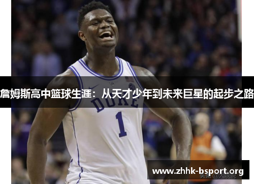詹姆斯高中篮球生涯：从天才少年到未来巨星的起步之路