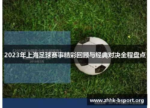 2023年上海足球赛事精彩回顾与经典对决全程盘点