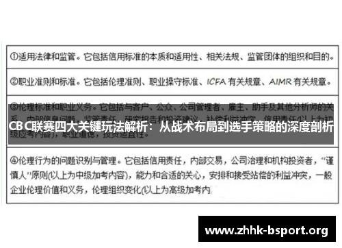 CBC联赛四大关键玩法解析：从战术布局到选手策略的深度剖析