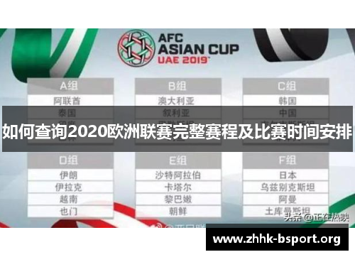如何查询2020欧洲联赛完整赛程及比赛时间安排