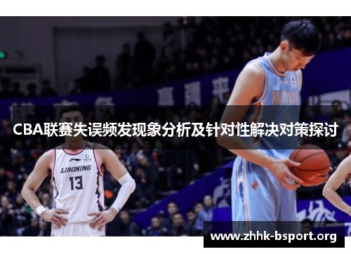 CBA联赛失误频发现象分析及针对性解决对策探讨