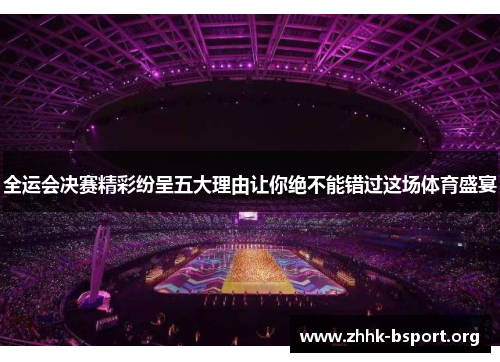 全运会决赛精彩纷呈五大理由让你绝不能错过这场体育盛宴