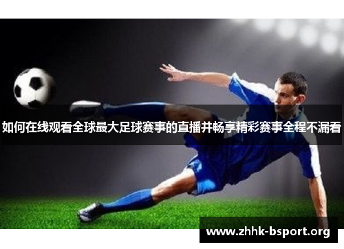 如何在线观看全球最大足球赛事的直播并畅享精彩赛事全程不漏看