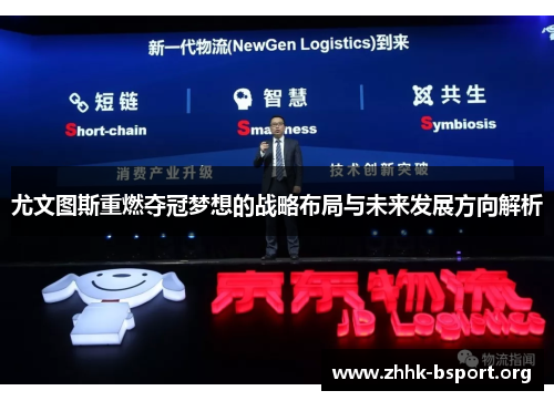 尤文图斯重燃夺冠梦想的战略布局与未来发展方向解析