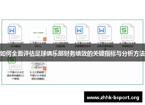 如何全面评估足球俱乐部财务绩效的关键指标与分析方法 如何全面评估足球俱乐部财务绩效的关键指标与分析方法