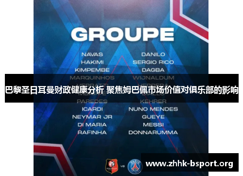 巴黎圣日耳曼财政健康分析 聚焦姆巴佩市场价值对俱乐部的影响 巴黎圣日耳曼财政健康分析 聚焦姆巴佩市场价值对俱乐部的影响