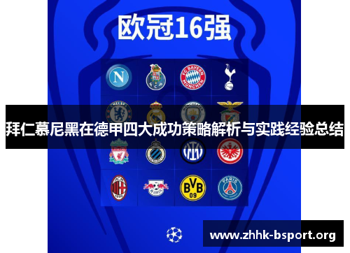 拜仁慕尼黑在德甲四大成功策略解析与实践经验总结