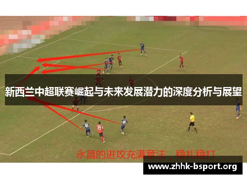 新西兰中超联赛崛起与未来发展潜力的深度分析与展望