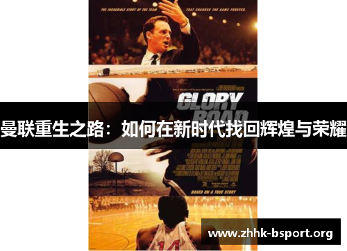 曼联重生之路：如何在新时代找回辉煌与荣耀