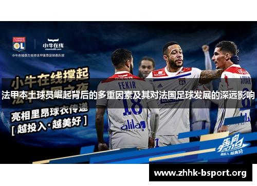 法甲本土球员崛起背后的多重因素及其对法国足球发展的深远影响