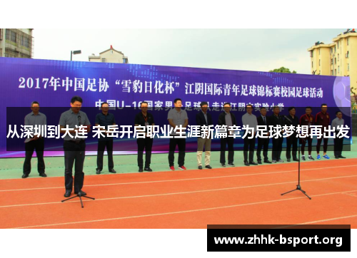 从深圳到大连 宋岳开启职业生涯新篇章为足球梦想再出发