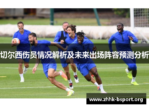 切尔西伤员情况解析及未来出场阵容预测分析