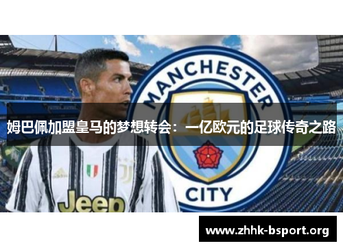 姆巴佩加盟皇马的梦想转会:一亿欧元的足球传奇之路 姆巴佩加盟皇马的梦想转会:一亿欧元的足球传奇之路