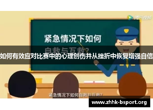 如何有效应对比赛中的心理创伤并从挫折中恢复增强自信