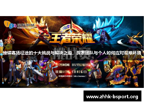 接续客场征途的十大挑战与解决之道,探索团队与个人如何应对艰难环境 接续客场征途的十大挑战与解决之道,探索团队与个人如何应对艰难环境