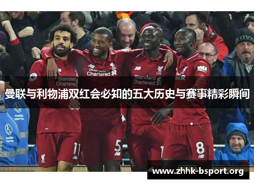 曼联与利物浦双红会必知的五大历史与赛事精彩瞬间 曼联与利物浦双红会必知的五大历史与赛事精彩瞬间