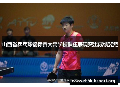 山西省乒乓球锦标赛大禹学校队伍表现突出成绩斐然