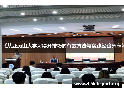 《从亚历山大学习得分技巧的有效方法与实践经验分享》