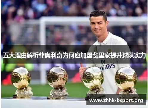 五大理由解析菲奥利奇为何应加盟戈里察提升球队实力