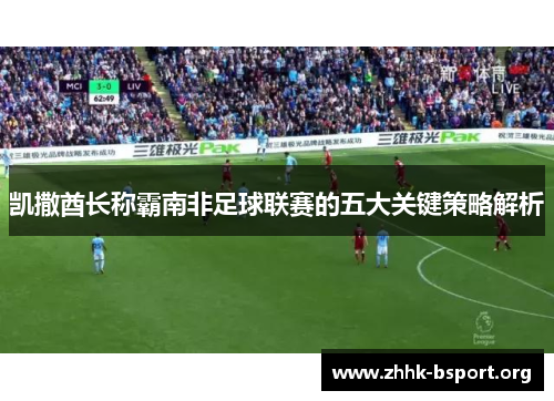 凯撒酋长称霸南非足球联赛的五大关键策略解析