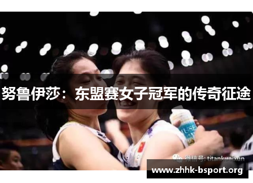 努鲁伊莎：东盟赛女子冠军的传奇征途