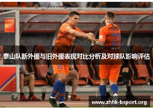 泰山队新外援与旧外援表现对比分析及对球队影响评估