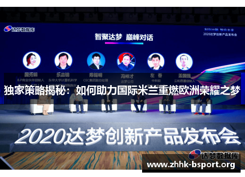 独家策略揭秘：如何助力国际米兰重燃欧洲荣耀之梦