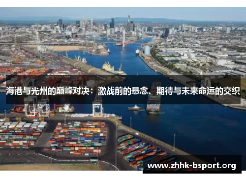 海港与光州的巅峰对决：激战前的悬念、期待与未来命运的交织
