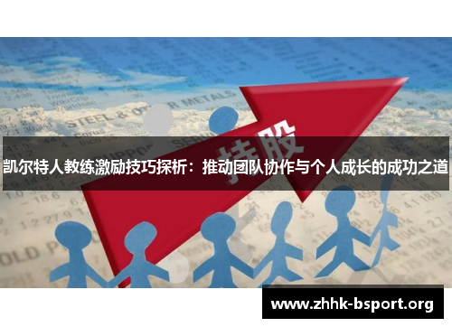 凯尔特人教练激励技巧探析:推动团队协作与个人成长的成功之道 凯尔特人教练激励技巧探析:推动团队协作与个人成长的成功之道