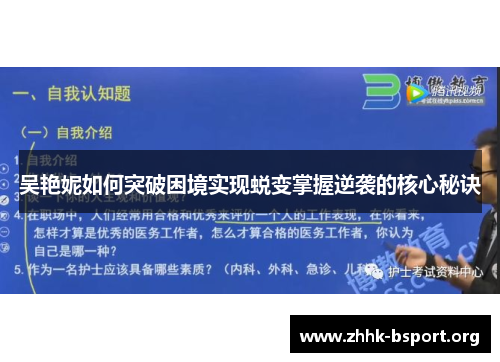 吴艳妮如何突破困境实现蜕变掌握逆袭的核心秘诀 吴艳妮如何突破困境实现蜕变掌握逆袭的核心秘诀