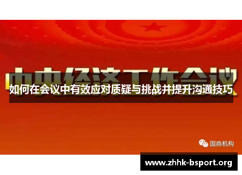 如何在会议中有效应对质疑与挑战并提升沟通技巧