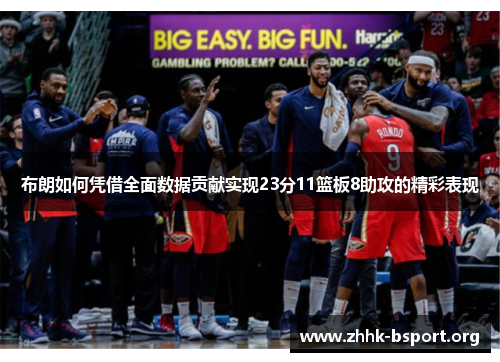 布朗如何凭借全面数据贡献实现23分11篮板8助攻的精彩表现