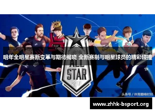 明年全明星赛新变革与期待揭晓 全新赛制与明星球员的精彩碰撞