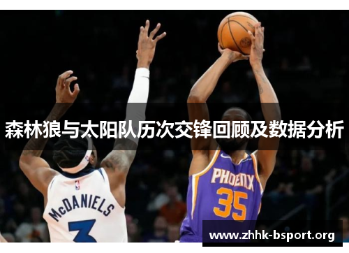 森林狼与太阳队历次交锋回顾及数据分析