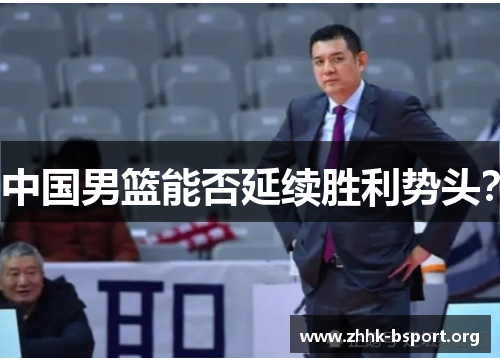 中国男篮能否延续胜利势头？