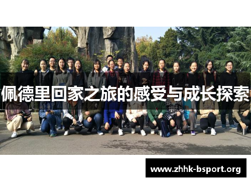 佩德里回家之旅的感受与成长探索