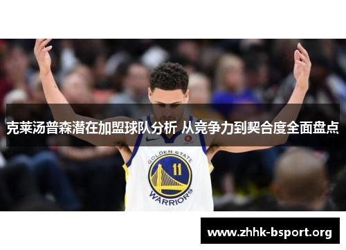 克莱汤普森潜在加盟球队分析 从竞争力到契合度全面盘点 克莱汤普森潜在加盟球队分析 从竞争力到契合度全面盘点