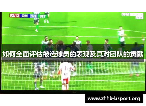 如何全面评估被选球员的表现及其对团队的贡献